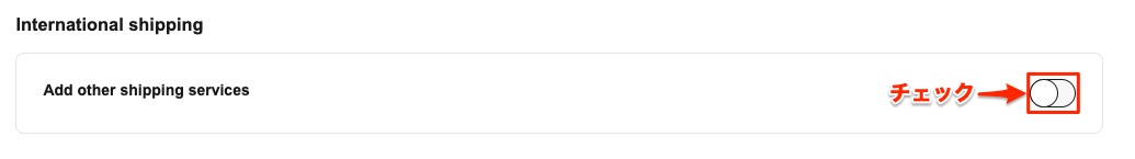 その他の配送サービスを追加するスイッチ