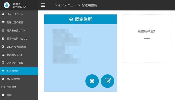 配送用住所設定画面