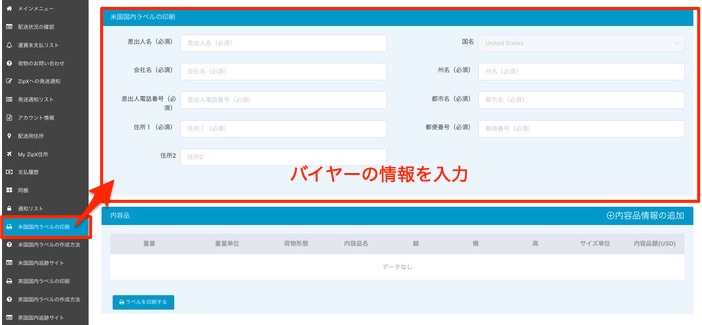バイヤー情報を入力する米国国内ラベル印刷画面
