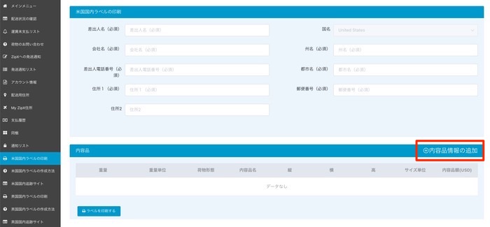 アメリカ国内用ラベル印刷フォーム
