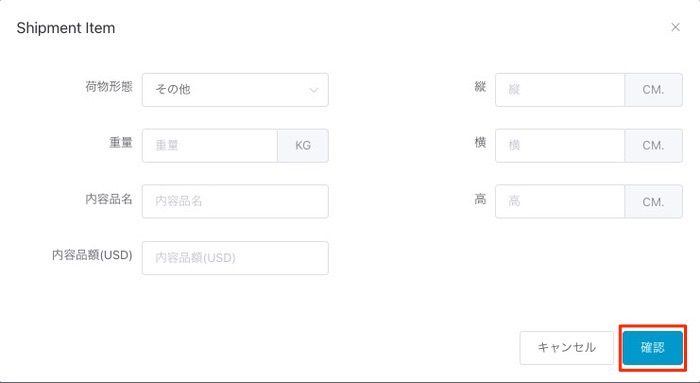 配送品の入力フォーム