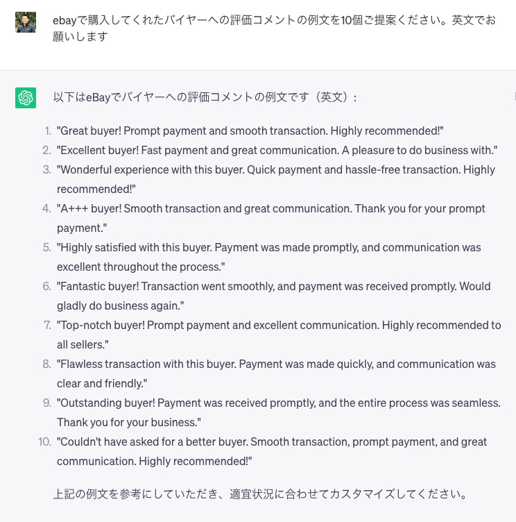 eBayバイヤーへの評価コメント例