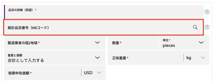 統計品目番号の入力フォーム