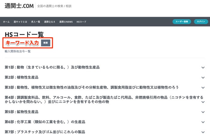 HSコード検索のキーワード入力欄