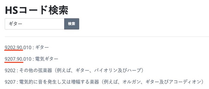 HSコード検索結果のギターと電気ギター